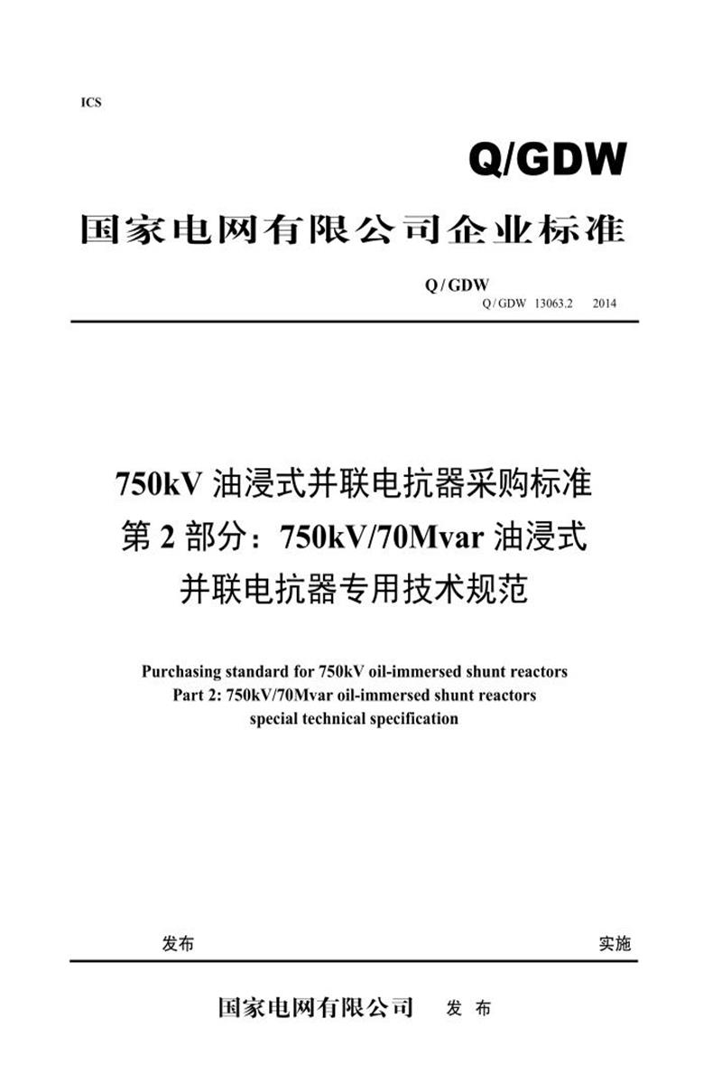 Q/GDW 13063.2-2018 750kV油浸式并联电抗器采购标准 第2部分：750kV70Mvar油浸式并联电抗器专用技术规范 V2资源截图