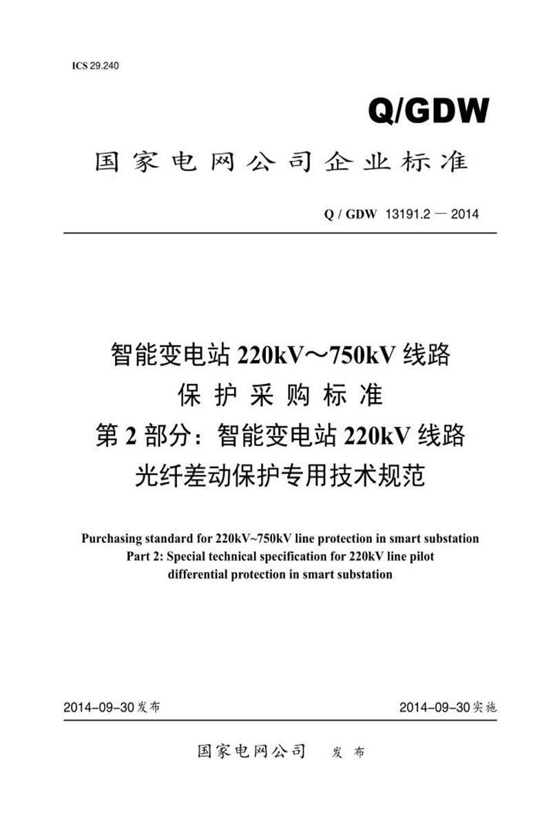 Q/GDW 13191.2-2014 智能变电站 220kV～750kV 线路 保护采购标准 第2部分：智能变电站220kV 线路 光纤差动保护专用技术规范资源截图
