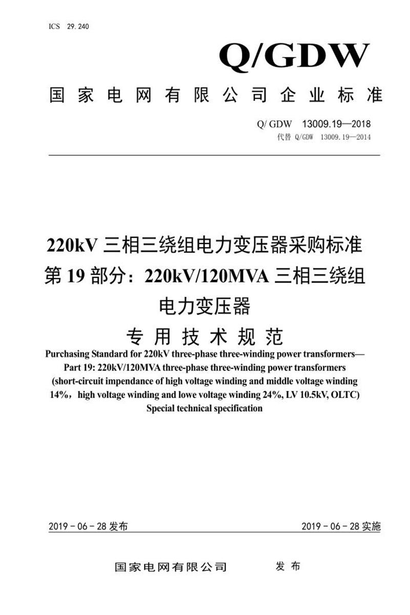 Q/GDW 13009.19-2018 220kV电力变压器采购标准 第19部分：120MVA三相三绕组专用技术规范资源截图