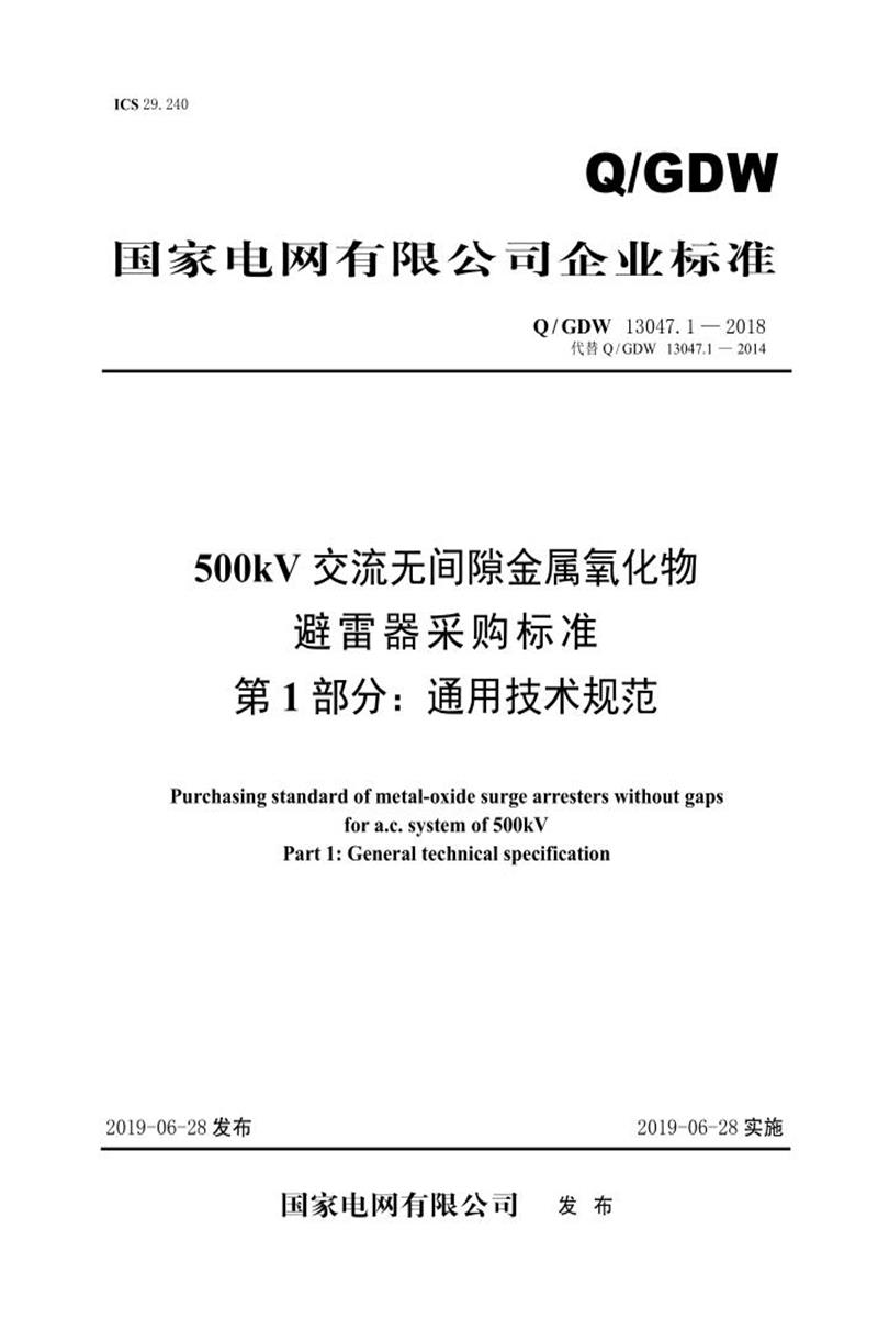 Q/GDW 13047.1-2018 500kV交流无间隙金属氧化物避雷器采购标准 第1部分：通用技术规范资源截图