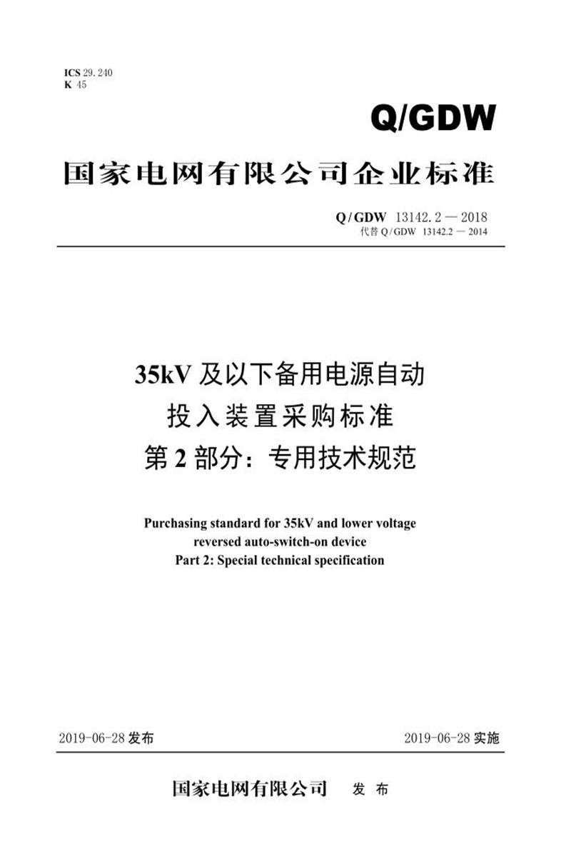 Q/GDW 13142.2-2018 35kV及以下备用电源自动投入装置采购规范 第2部分：专用技术规范资源截图