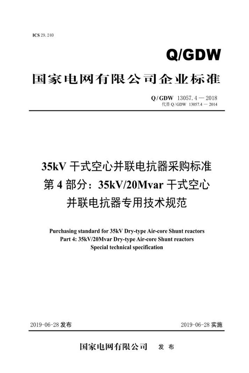 Q/GDW 13057.4-2018 35kV干式空心并联电抗器采购标准 第4部分：35kV／20Mvar干式空心并联电抗器专用技术规范 V2资源截图