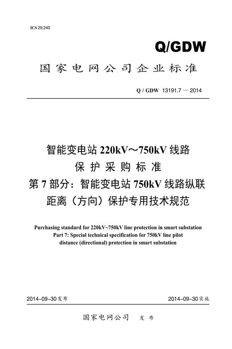 Q/GDW 13191.7-2014 智能变电站 220kV～750kV 线路 保护采购标准 第7 部分：智能变电站750kV 线路纵联 距离 方向 保护专用技术规范资源截图