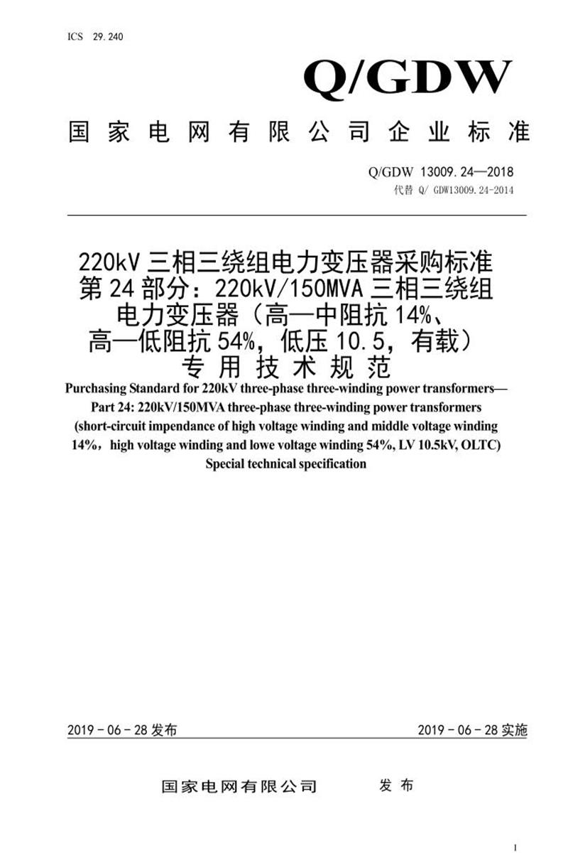 Q/GDW 13009.24-2018 220kV三相三绕组电力变压器采购标准 第24部分：220kV150MVA三相三绕组电力变压器专用技术规范资源截图