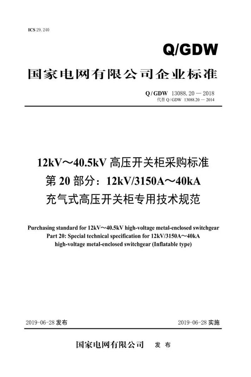 Q/GDW 13088.20-2018 12kV～40.5kV高压开关柜采购标准 第20部分：12kV3150A～40kA充气式高压开关柜专用技术规范资源截图