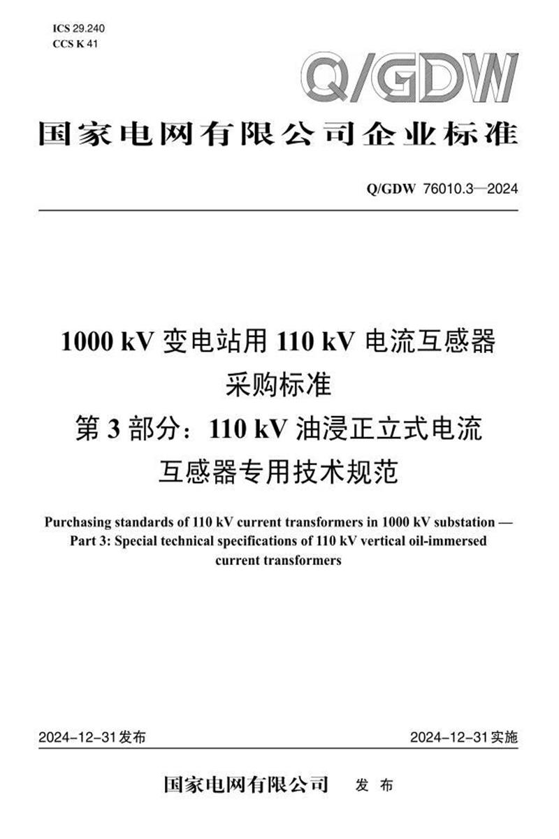 Q/GDW 76010.3-2024 1000kV变电站用110kV电流互感器采购标准 第3部分：110kV油浸正立式电流互感器专用技术规范资源截图