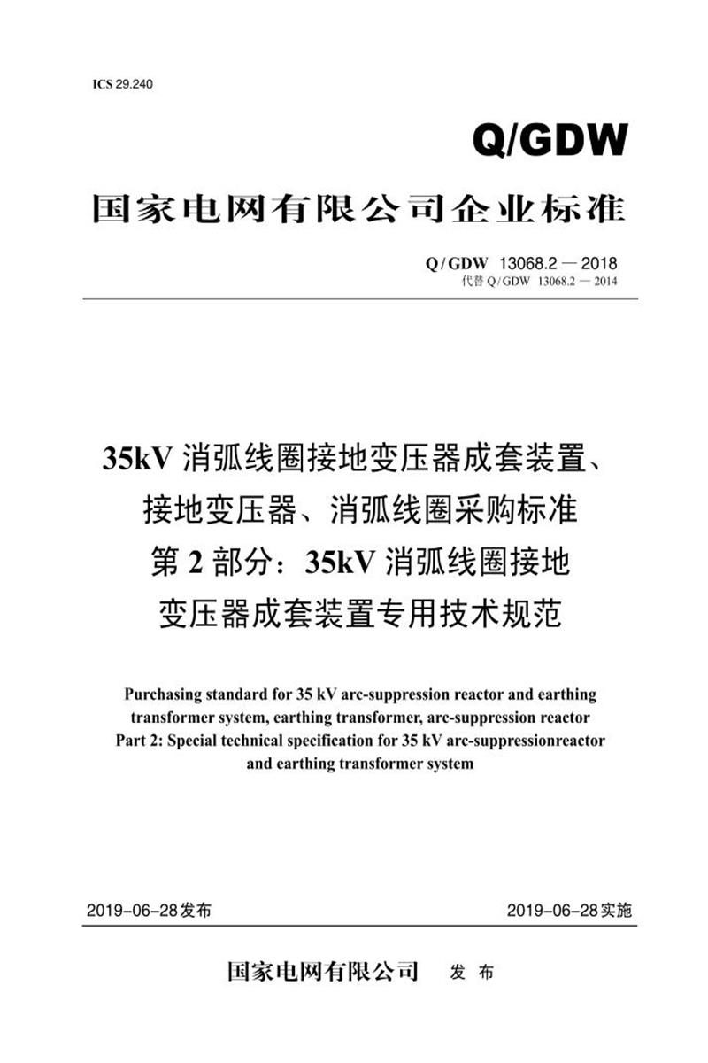 Q/GDW 13068.2-2018 35kV消弧线圈接地变压器成套装置、接地变压器、消弧线圈采购标准 第2部分：35kV消弧线圈接地变压器成套装置专用技术规范资源截图