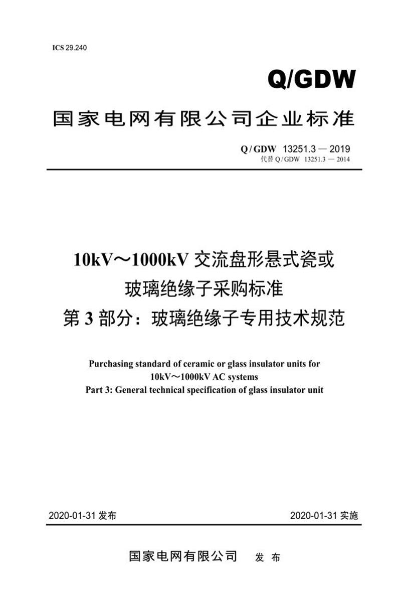 Q/GDW 13251.3-2019 10kV～1000kV交流盘形悬式瓷或玻璃绝缘子采购标准 第3部分：玻璃绝缘子专用技术规范资源截图