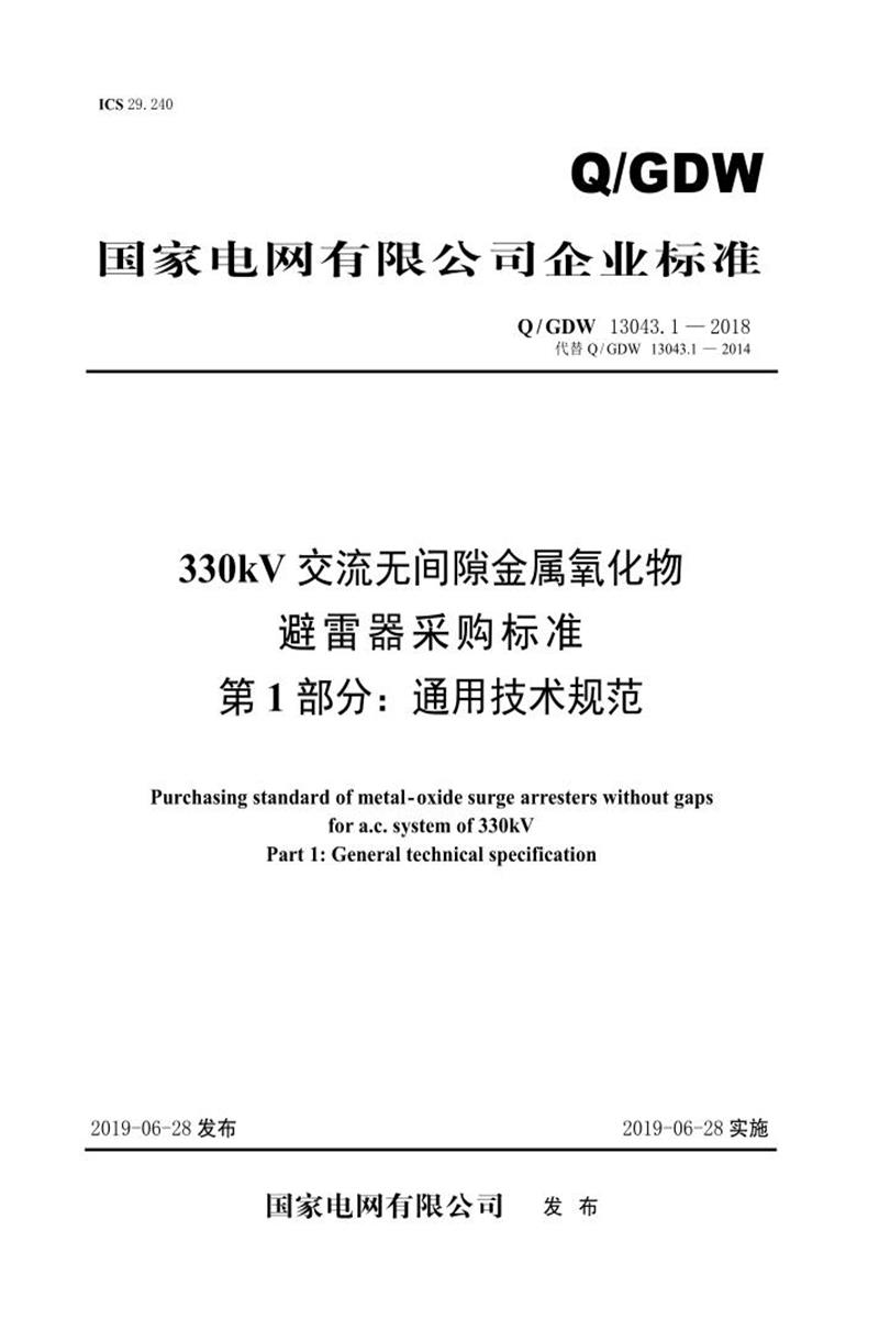 Q/GDW 13043.1-2018 330kV交流无间隙金属氧化物避雷器采购标准 第1部分：通用技术规范资源截图
