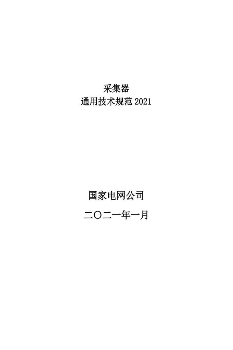 国家电网物资采购标准 采集器通用技术规范2021资源截图