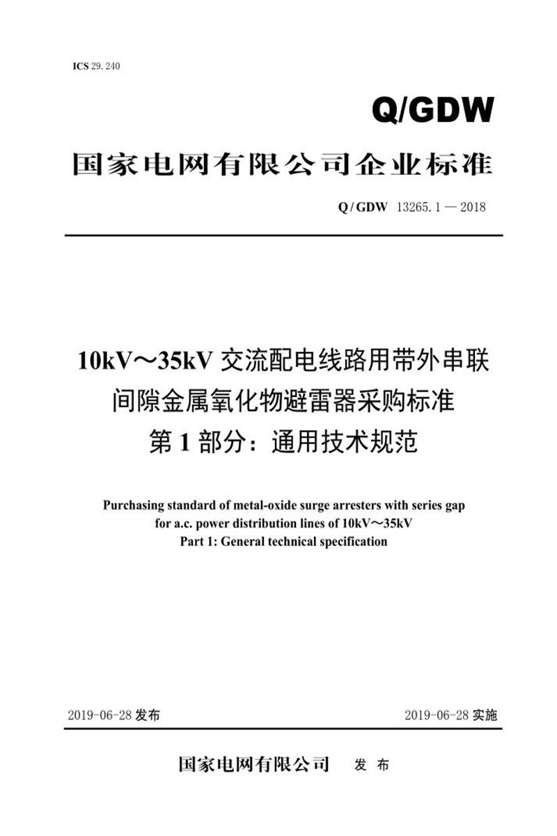 Q/GDW 13265.1-2018 10kV～35kV交流配电线路用带外串联间隙金属氧化物避雷器采购标准 第1部分：通用技术规范资源截图