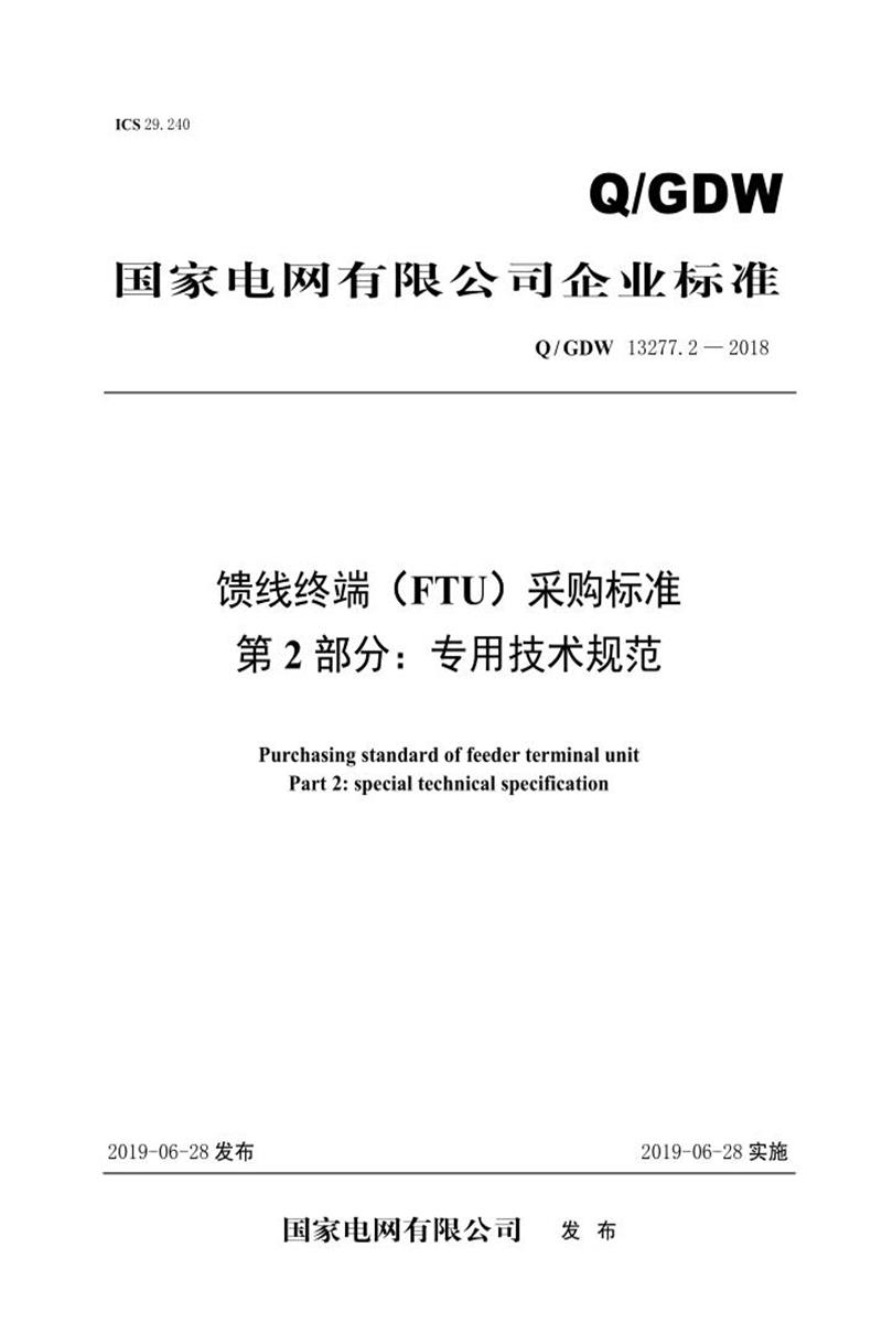 Q/GDW 13277.2-2018 馈线终端 FTU 采购标准 第2部分：专用技术规范资源截图