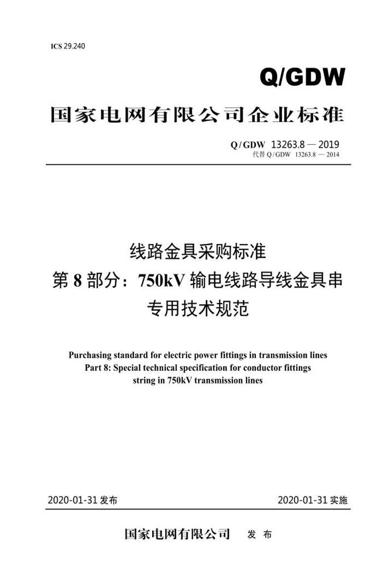 Q/GDW 13263.8-2019 线路金具采购标准 第8部分：750kV输电线路导线金具串专用技术规范资源截图
