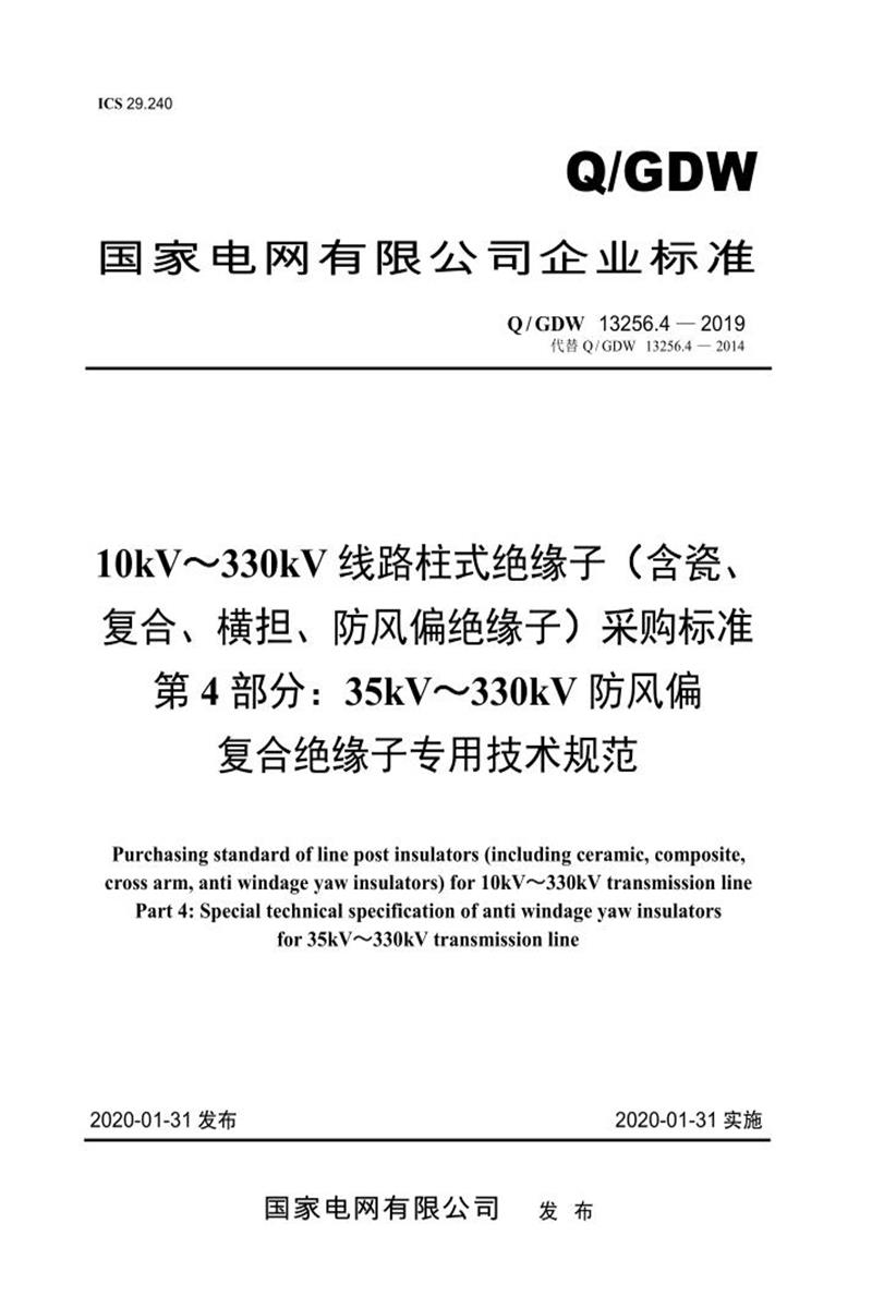 Q/GDW 13256.4-2019 10kV～330kV线路柱式绝缘子 含瓷复合、横担、防风偏绝缘子 采购标准 第4部分：35kV～330kV防风偏复合绝缘子专用技术规范资源截图
