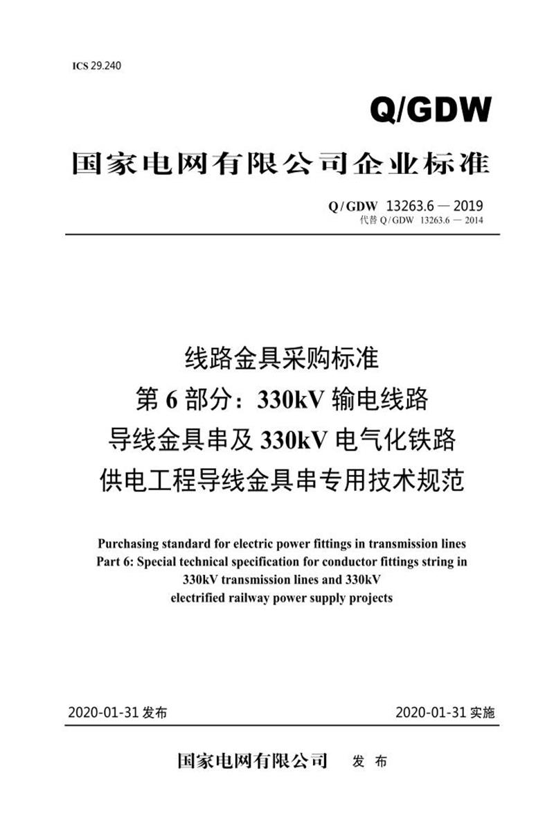 Q/GDW 13263.6-2019 线路金具采购标准第6部分：330kV输电线路导线金具串及330kV电气化铁路供电工程导线金具串专用技术规范资源截图