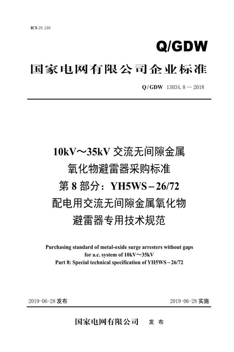 Q/GDW 13034.8-2018 10kV～35kV交流无间隙金属氧化物避雷器采购标准 第8部分：YH5WS-26／72配电用交流无间隙金属氧化物避雷器专用技术规范资源截图