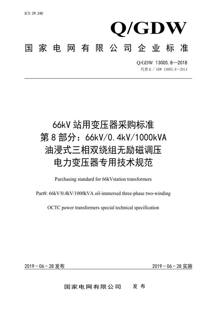 Q/GDW 13005.8-2018 66kV 站用变压器采购标准 第8部分：66kV 0.4kV 1000kVA 油浸式三相双绕组无励磁调压 电力变压器专用技术规范资源截图