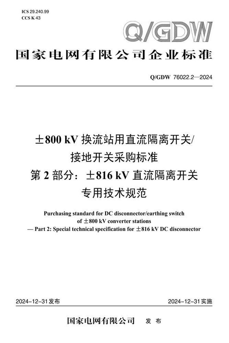 Q/GDW 76022.2-2024 ±800kV换流站用直流隔离开关接地开关采购标准 第2部分：±816kV直流隔离开关专用技术规范资源截图