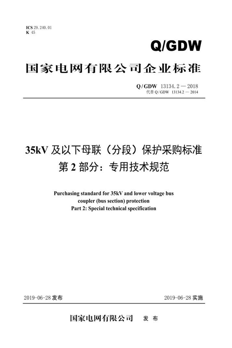 Q/GDW 13134.2-2018 35kV及以下母联 分段 保护采购标准 第2部分：专用技术规范资源截图