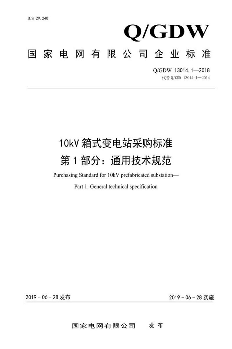 Q/GDW 13014.1-2018 10kV 箱式变电站采购标准 第1部分：通用技术规范资源截图
