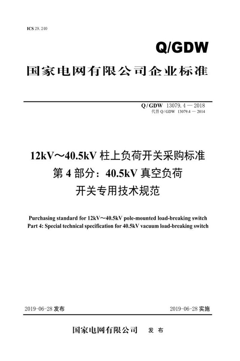 Q/GDW 13079.4-2018 12kV～40.5kV柱上负荷开关采购标准 第4部分：40.5kV真空负荷开关专用技术规范 V2资源截图