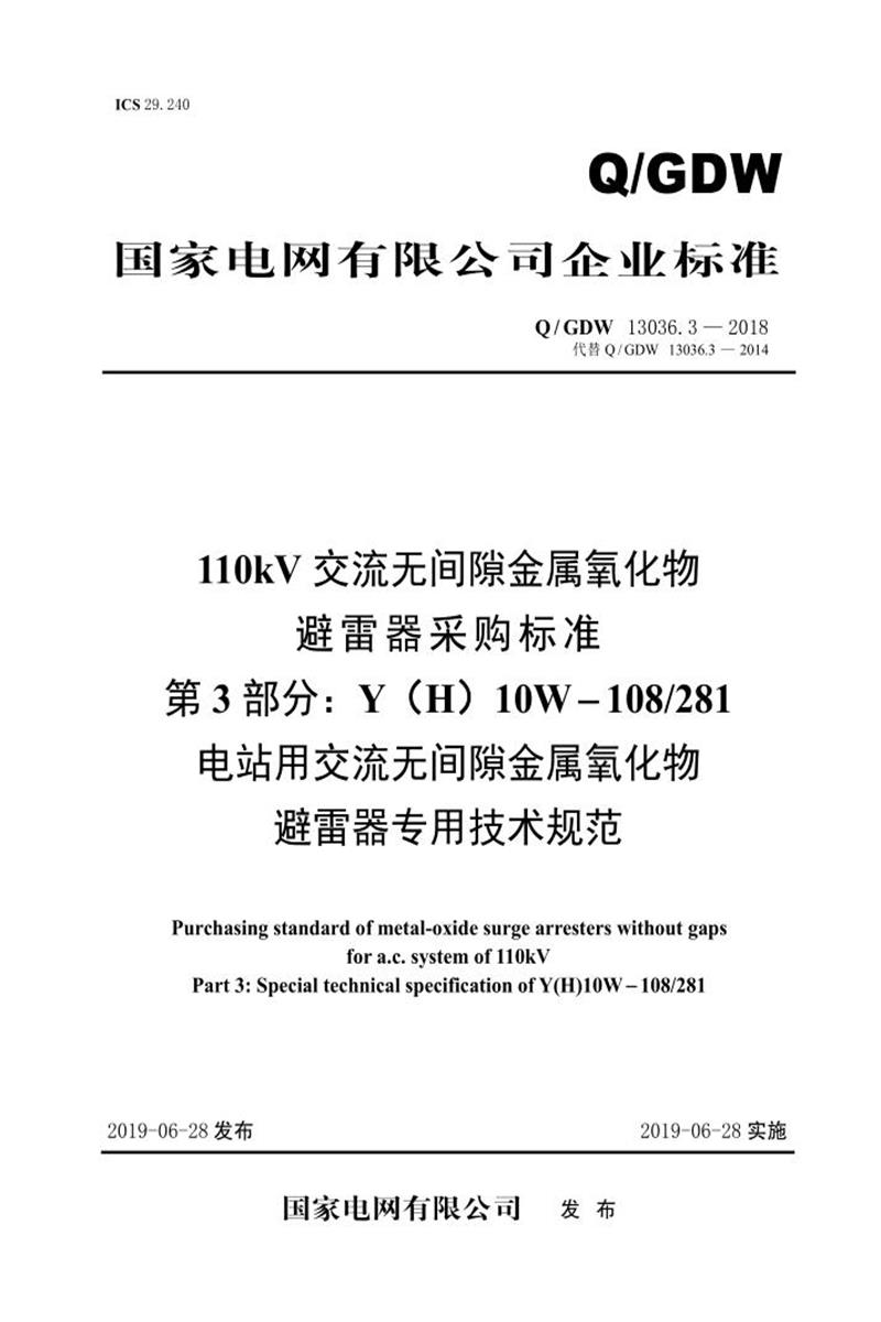 Q/GDW 13036.3-2018 110kV交流无间隙金属氧化物避雷器采购标准 第3部分：Y H 10W-108／281电站用交流无间隙金属氧化物避雷器专用技术规范资源截图