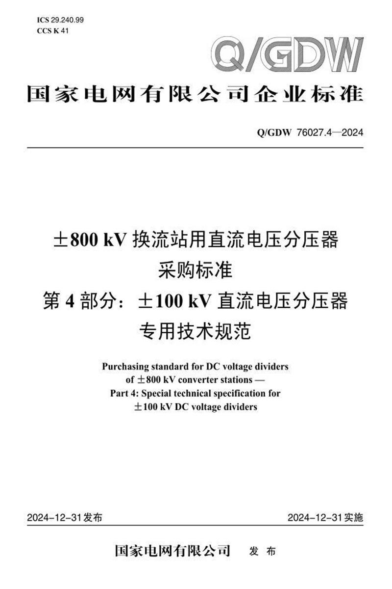 Q/GDW 76027.4-2024 ±800kV换流站用直流电压分压器采购标准 第4部分：±100kV直流电压分压器专用技术规范资源截图
