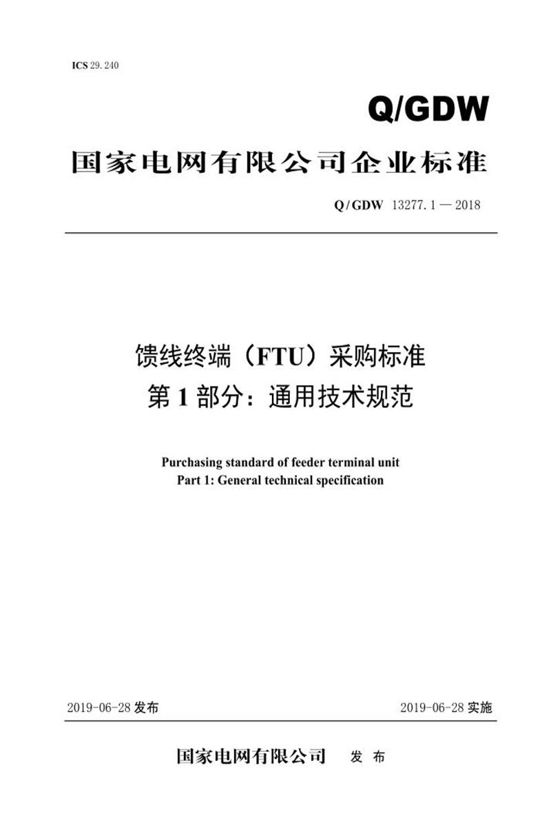 Q/GDW 13277.1-2018 馈线终端 FTU 采购标准 第1部分：通用技术规范资源截图
