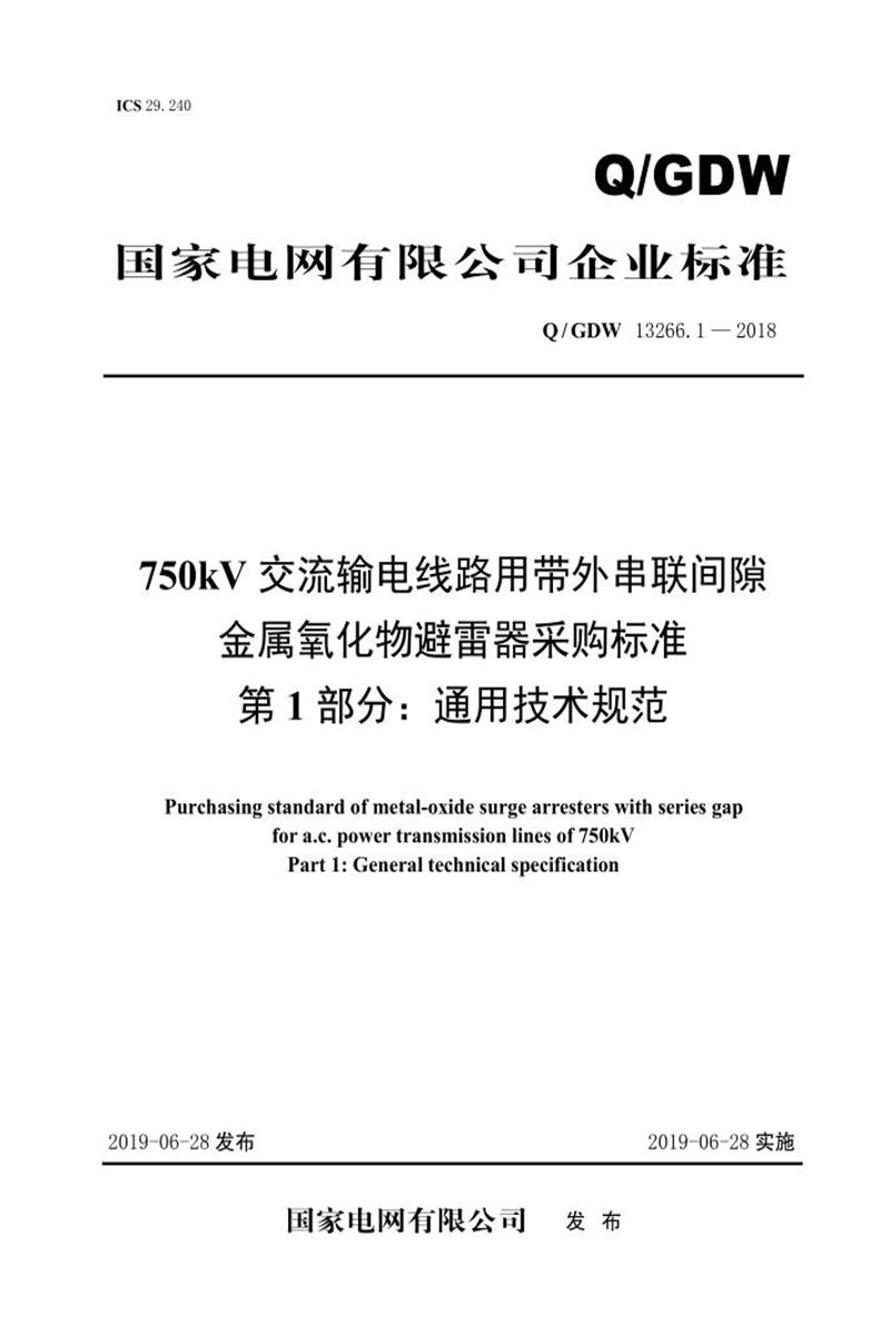 Q/GDW 13266.1-2018 750kV交流输电线路用带外串联间隙金属氧化物避雷器采购标准 第1部分：通用技术规范资源截图