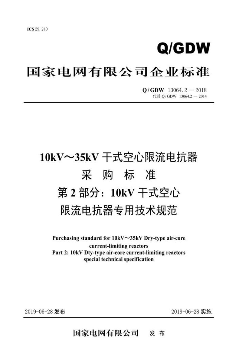 Q/GDW 13064.2-2018 10kV～35kV干式空心限流电抗器采购标准 第2部分：10kV干式空心限流电抗器专用技术规范 V2资源截图