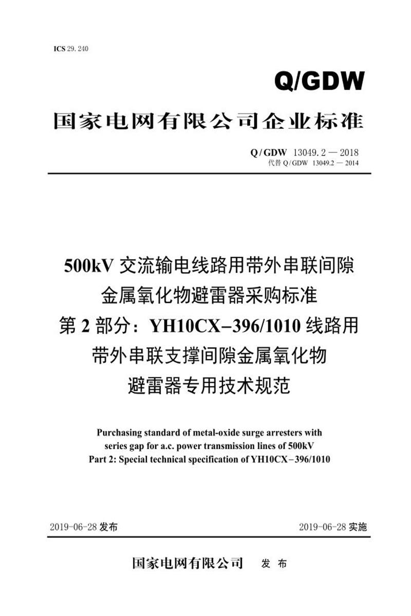 Q/GDW 13049.2-2018 500kV交流输电线路用带外串联间隙金属氧化物避雷器采购标准 第2部分：YH10CX-396／1010线路用带外串联支撑间隙金属氧化物避雷器专用技术规范资源截图
