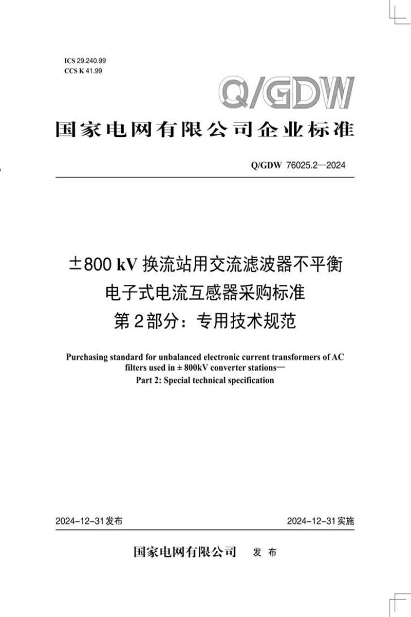 Q/GDW 76025.2-2024 ±800kV换流站用交流滤波器不平衡电子式电流互感器采购标准 第2部分：专用技术规范资源截图