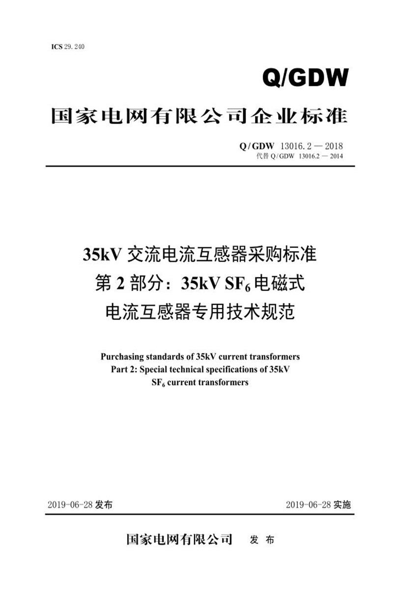 Q/GDW 13016.2-2018 35kV交流电流互感器采购标准 第2部分：35kV SF6电磁式电流互感器专用技术规范资源截图