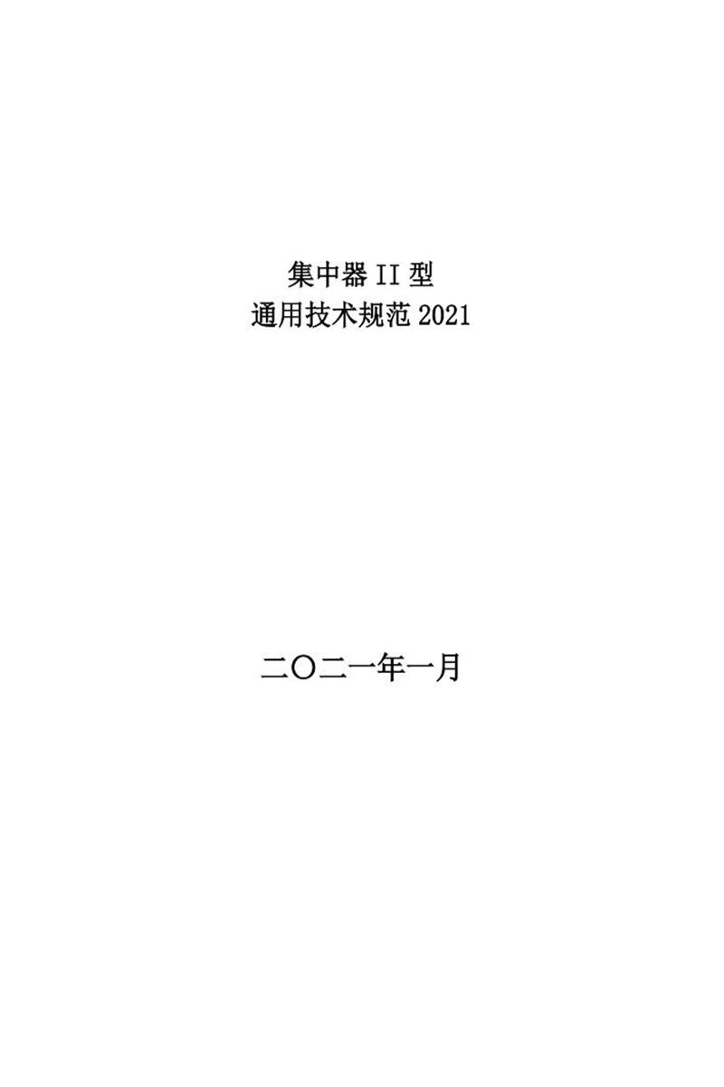 国家电网物资采购标准 集中器II型通用技术规范2021资源截图