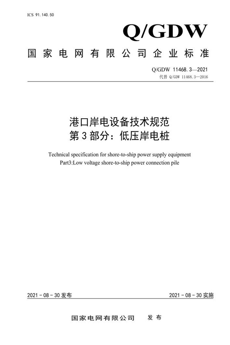 Q/GDW 11468.3-2021 港口岸电设备技术规范 第3部分：低压岸电桩资源截图
