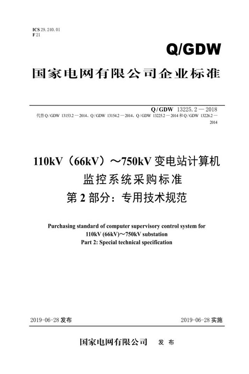 Q/GDW 13225.2-2018 110kV 66kV ～750kV变电站计算机监控系统采购标准 第2部分：专用技术规范资源截图