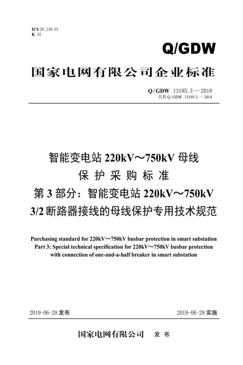 Q/GDW 13195.3-2018 智能变电站220kV～750kV母线保护采购标准 第3部分：智能变电站220kV～750kV 3／2断路器接线的母线保护专用技术规范资源截图