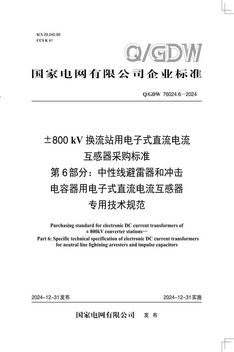 Q/GDW 76024.6-2024 ±800kV换流站用电子式直流电流互感器采购标准 第6部分：中性线避雷器和冲击电容器用电子式直流电流互感器专用技术规范资源截图