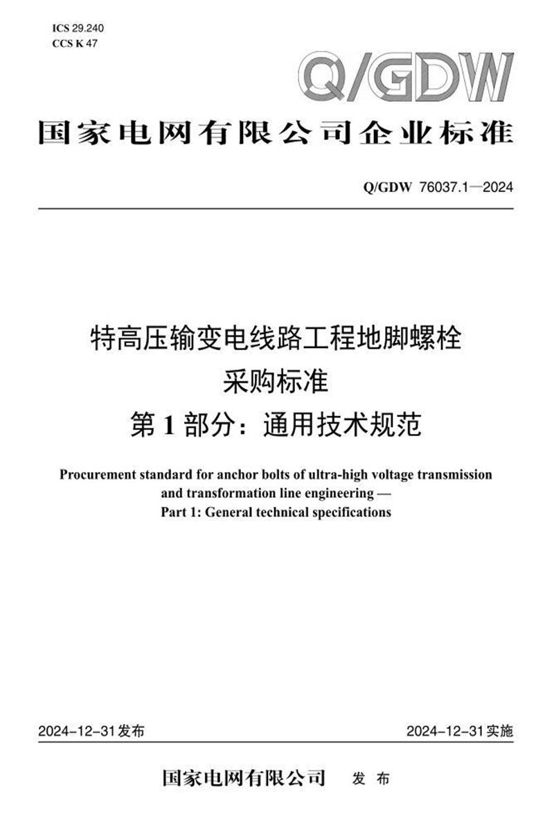 Q/GDW 76037.1-2024 特高压输变电线路工程地脚螺栓采购标准 第1部分：通用技术规范资源截图