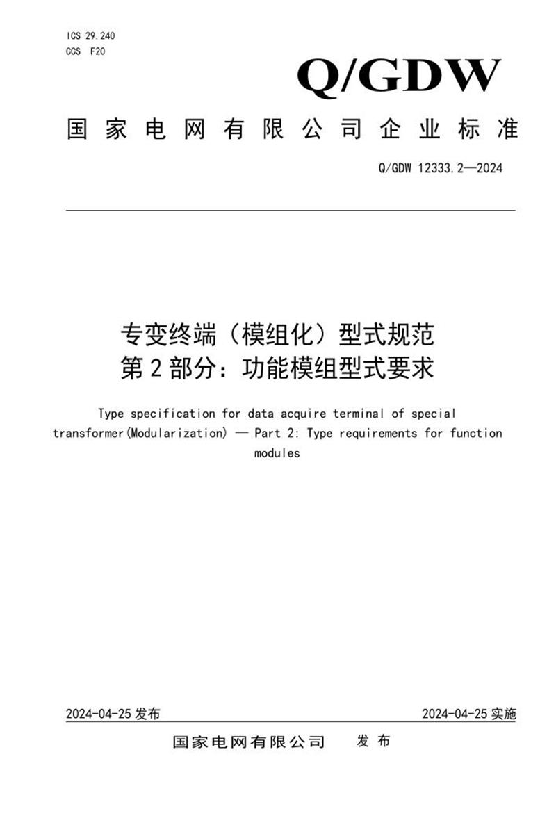 Q/GDW 12333.2-2024 专变终端 模组化 型式规范 第2部分：功能模组型式要求资源截图
