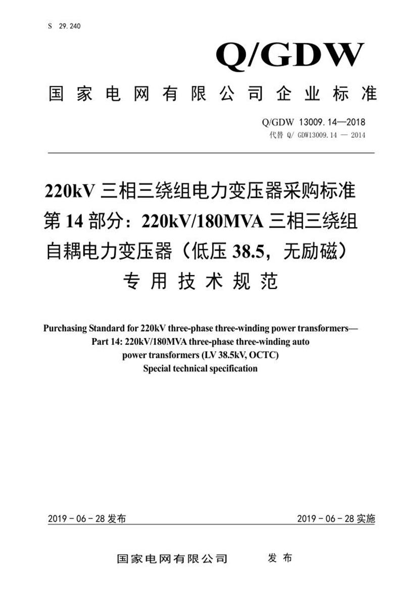 Q/GDW 13009.14-2018 220kV电力变压器采购标准 第14部分：180MVA三相三绕组自耦 低压38.5，无励磁 专用技术规范资源截图