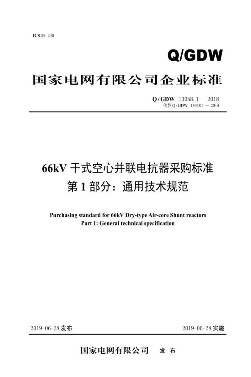 Q/GDW 13058.1-2018 66kV干式空心并联电抗器采购标准 第1部分：通用技术规范 V2资源截图