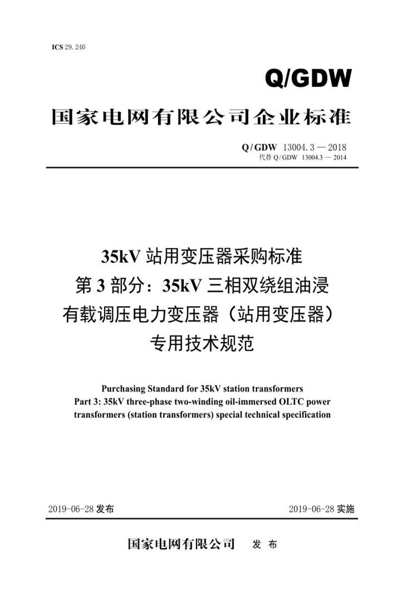 Q/GDW 13004.3-2018 35kV站用变压器采购标准 第3部分：35kV三相双绕组油浸有载调压电力变压器 站用变压器 专用技术规范资源截图