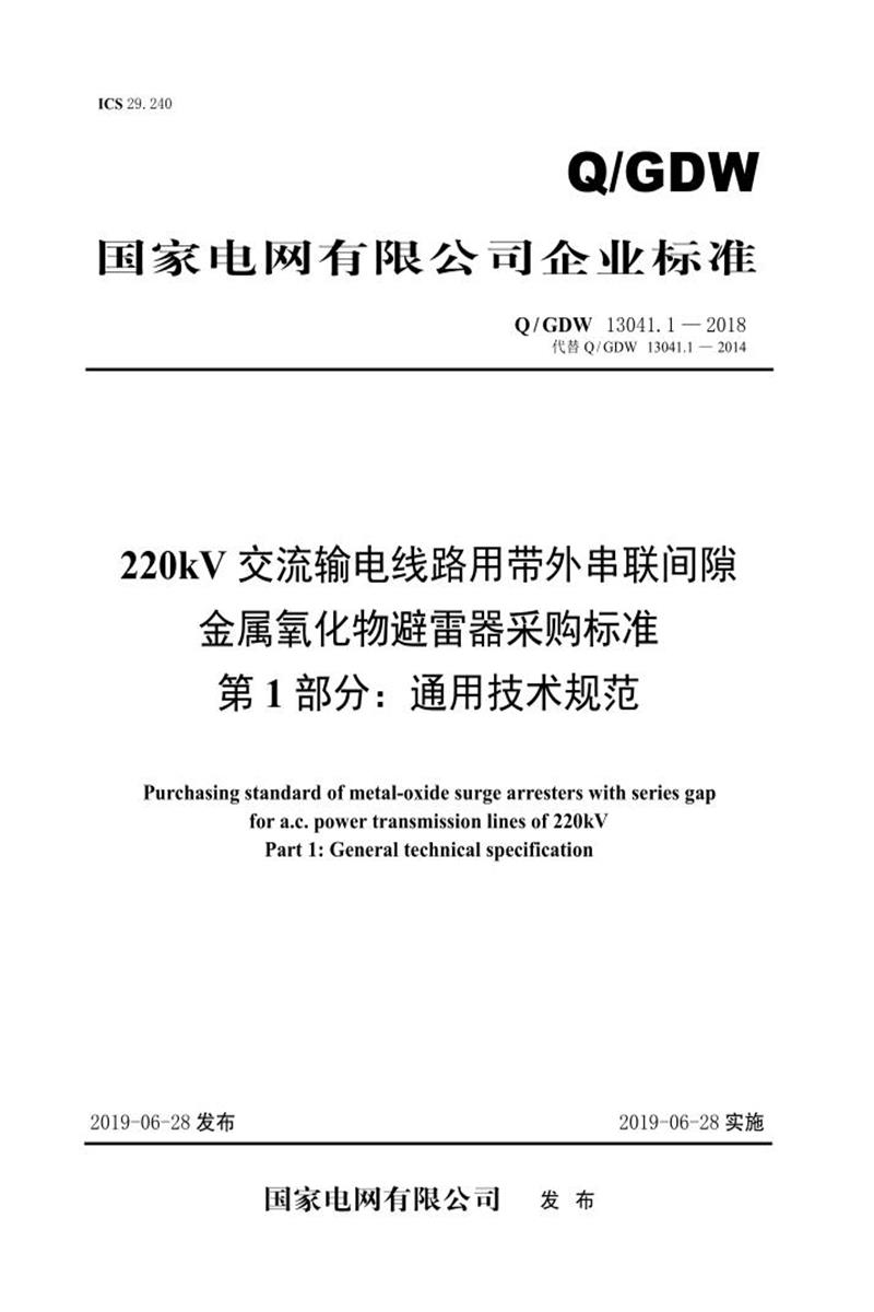 Q/GDW 13041.1-2018 220kV交流输电线路用带外串联间隙金属氧化物避雷器采购标准 第1部分：通用技术规范资源截图