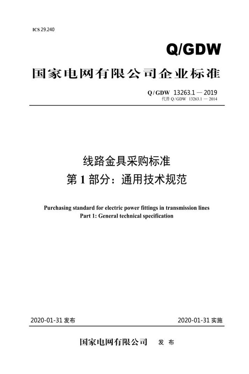 Q/GDW 13263.1-2019 线路金具采购标准第1部分：通用技术规范资源截图