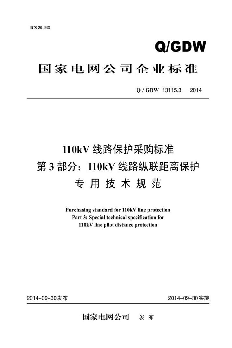 Q/GDW 13115.3-2014 110kV 线路保护采购标准 第3部分：110kV 线路纵联距离保护专用技术规范资源截图