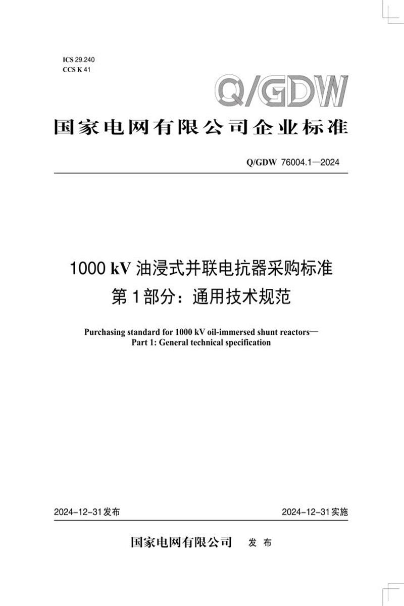 Q/GDW 76004.1-2024 1000kV油浸式并联电抗器采购标准 第1部分：通用技术规范资源截图
