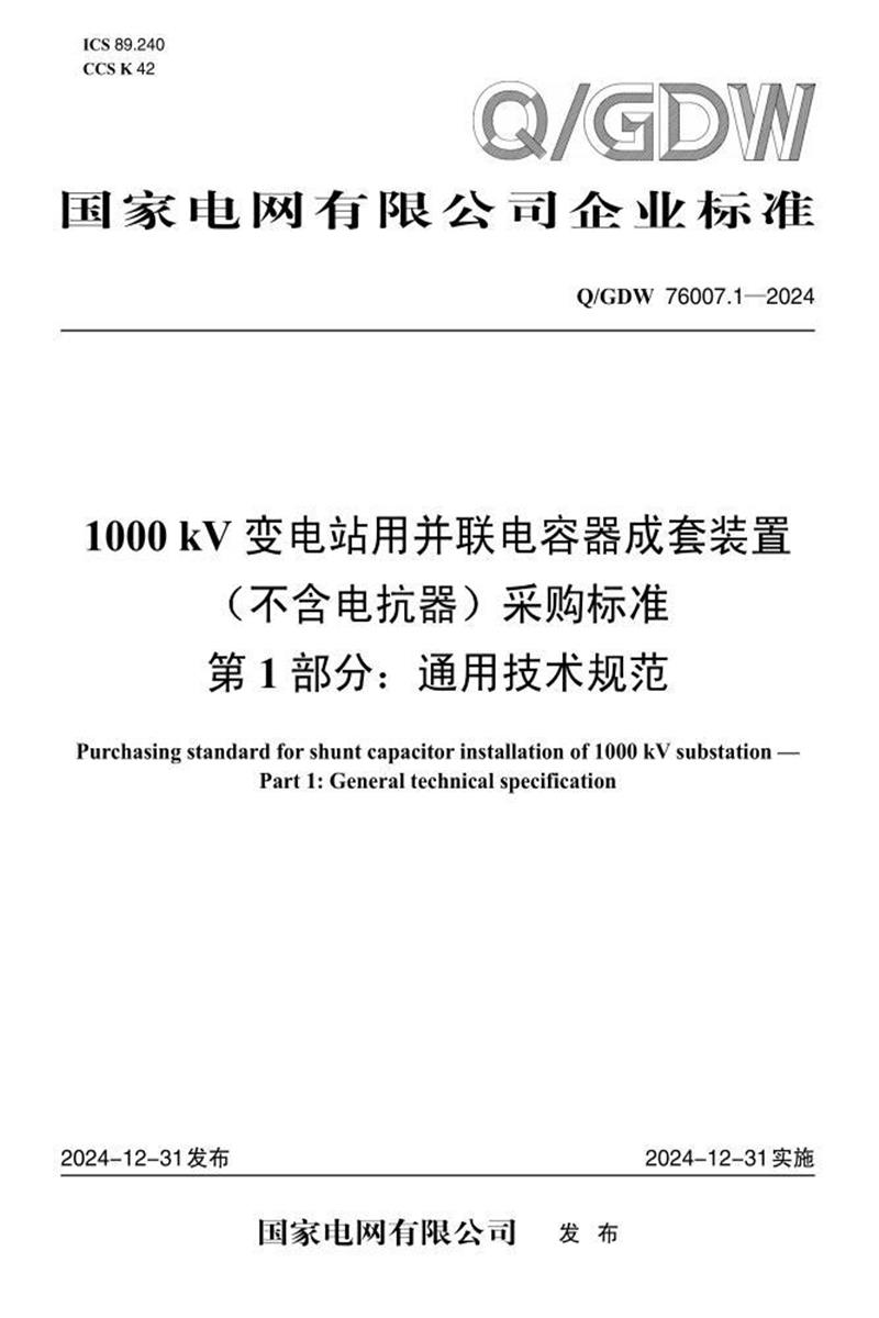 Q/GDW 76007.1-2024 1000kV变电站用并联电容器成套装置 不含电抗器 采购标准 第1部分：通用技术规范资源截图