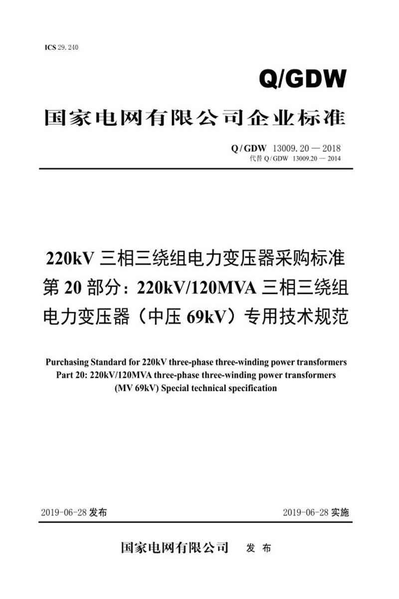 Q/GDW 13009.20-2018 220kV电力变压器采购标准 第20部分：120MVA三相三绕组 中压66kV 专用技术规范 V2资源截图