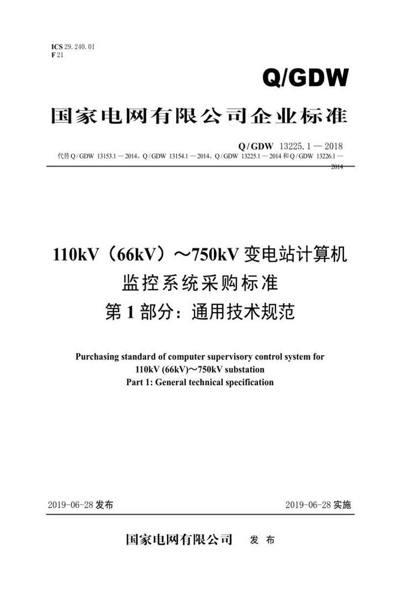 Q/GDW 13225.1-2018 110kV 66kV ～750kV变电站计算机监控系统采购标准 第1部分：通用技术规范资源截图